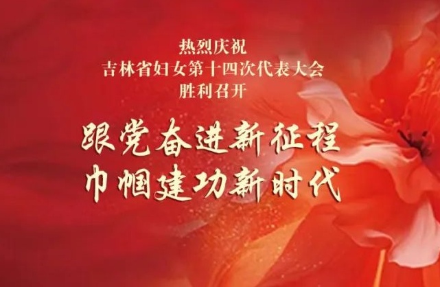 吉林省妇女十四大代表深入学习《习近平关于妇女儿童和妇联工作论述摘编》《习近平关于注重家庭家教家风建设